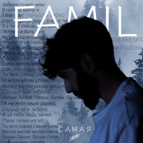 famil - Самая