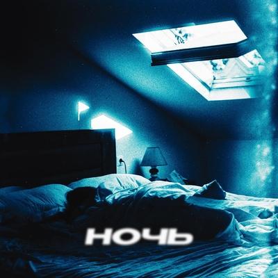 Ночь - FAMOUS KILLA