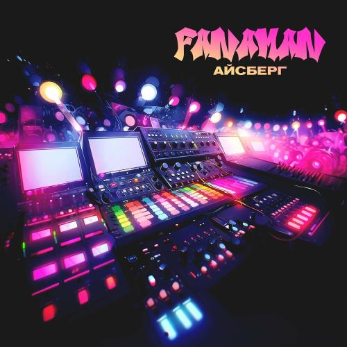 Fanaman - Айсберг