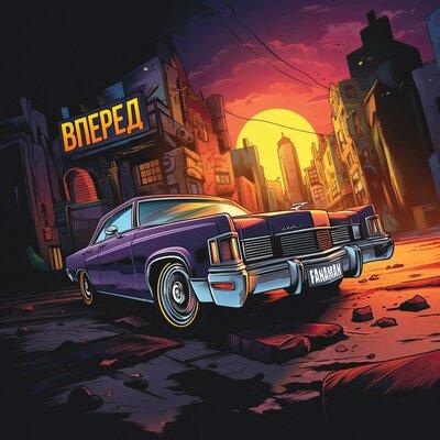 Fanaman - Вперед