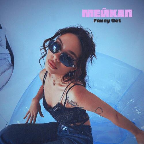 Fancy Cat - мейкап