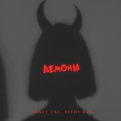 Fancy Cat, Veedy boy - Демоны