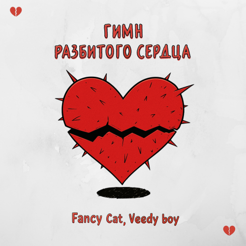 Fancy Cat, Veedy boy - Гимн разбитого сердца