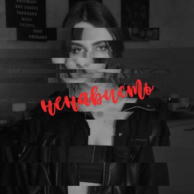 FANCYCATTT - ненависть