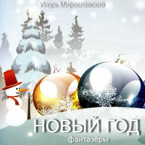 Фантазёры - Новый Год. Игорь Мирославский