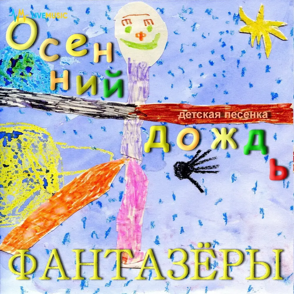 Осенний дождь (Детская песенка) - Фантазёры