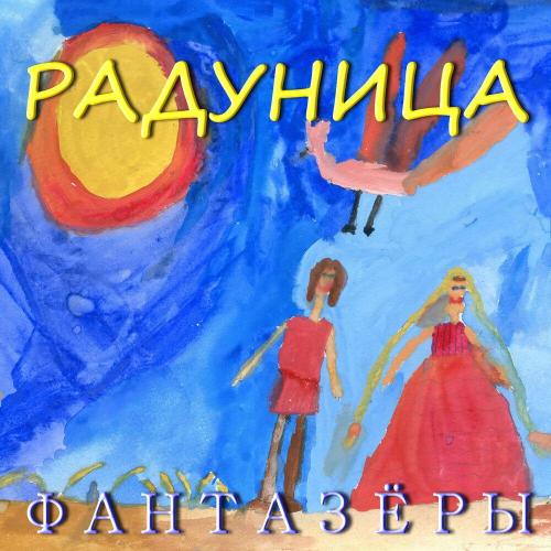 Фантазёры - Радуница
