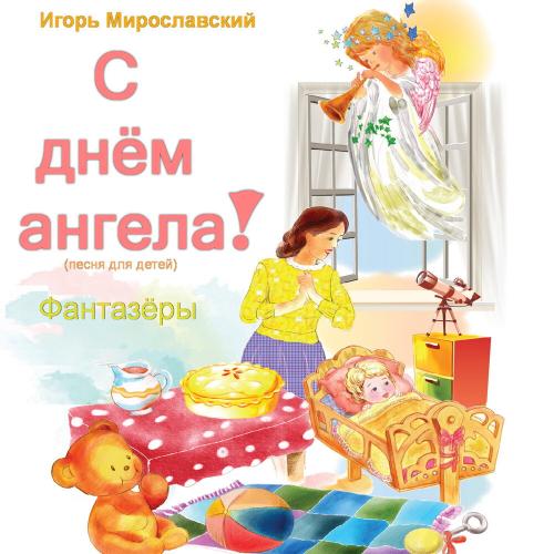 Фантазёры - С днём ангела! (Песня для детей)
