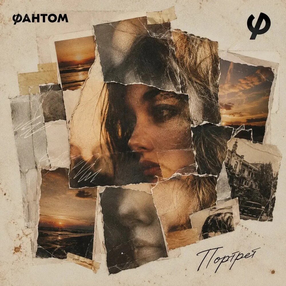 Портрет - Фантом