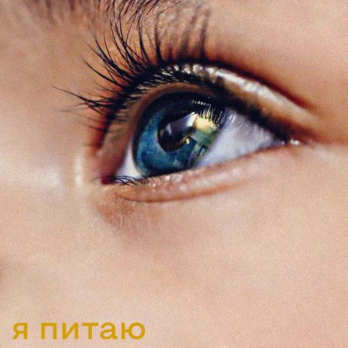Я Питаю - Fantonio & Dayton feat. Trueta