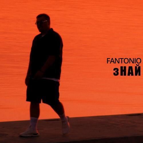 Знай - Fantonio