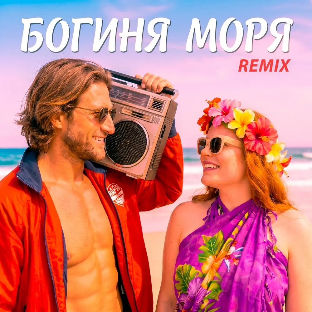 Богиня моря (Remix) - Фара Ночи, Dmitrii G