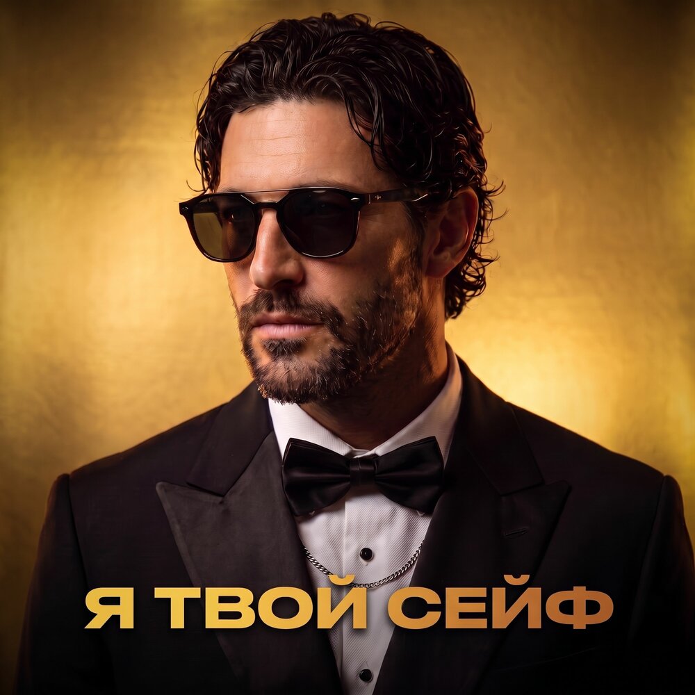 Я твой сейф - Фара Ночи