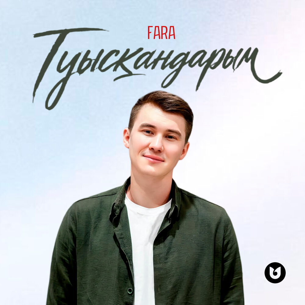 Туысқандарым - fara