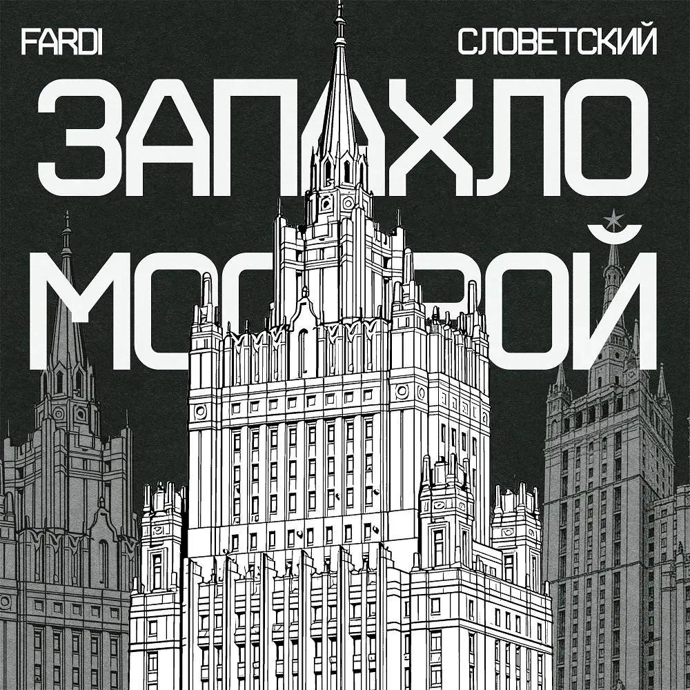 Запахло Москвой - Fardi, Словетский