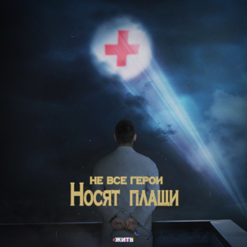 Fargo feat. Artik & Asti, Юлия Самойлова & Хабиб - Не все герои носят плащи (#Жить)