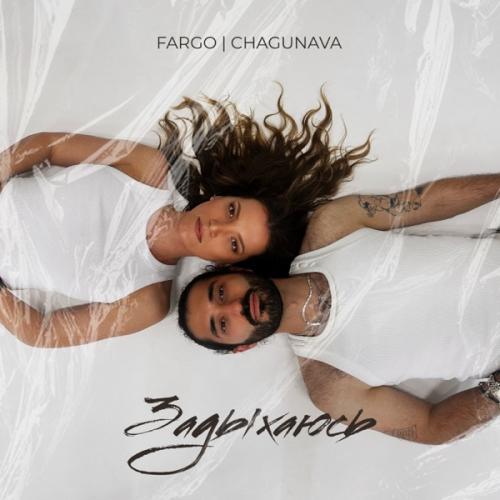 Fargo feat. Chagunava - Задыхаюсь