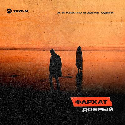 А я как-то в день один - ФАРХАТ ДОБРЫЙ