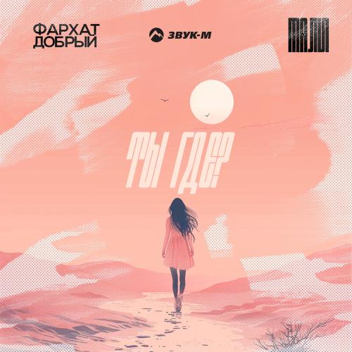 Ты где_ - ФАРХАТ ДОБРЫЙ, Мали