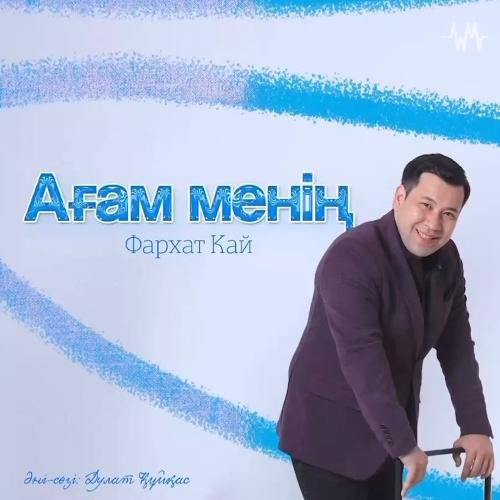 Фархат Кай - Ағам менің