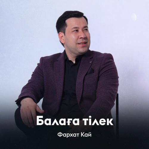 Фархат - Кай Балаға тілек
