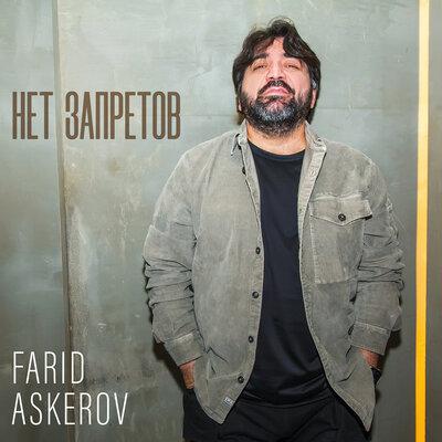 Всё в твоих руках - Farid Askerov