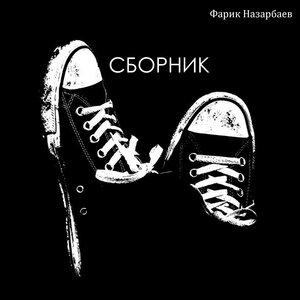 Фарик Назарбаев - Моя пацанка