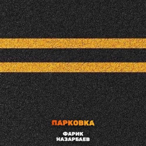 Фарик Назарбаев - Парковка