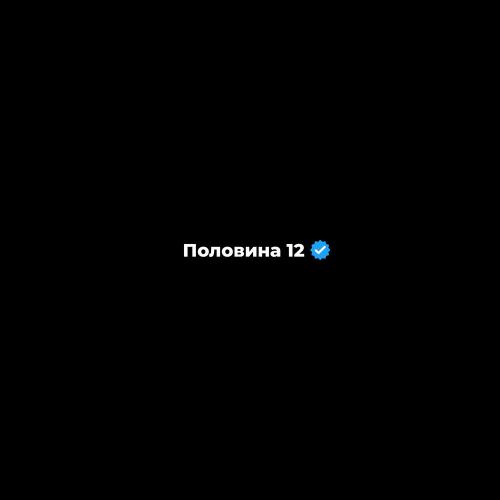 Фарик Назарбаев - Половина 12