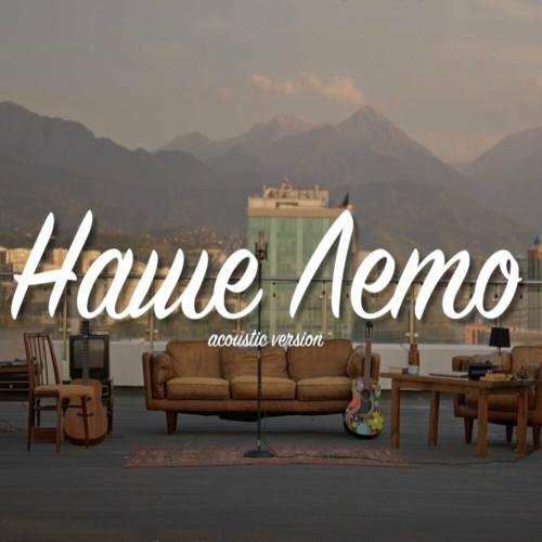 Fariz Fortuna, Tural Everest & Руслан Добрый - Наше Лето (Acoustic Version)