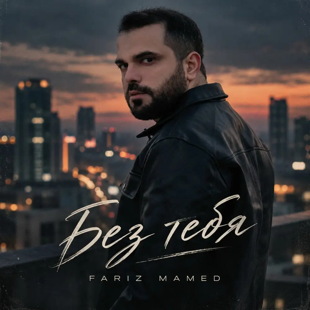 Без тебя - Fariz Mamed