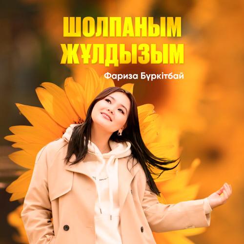 Фариза Бүркітбай - Шолпаным-Жұлдызым