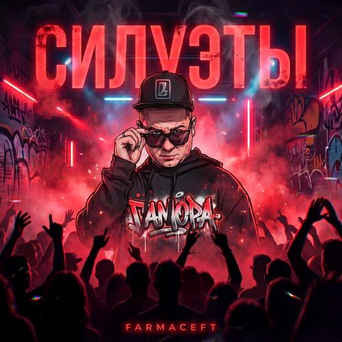 FARMACEFT - Силуэты