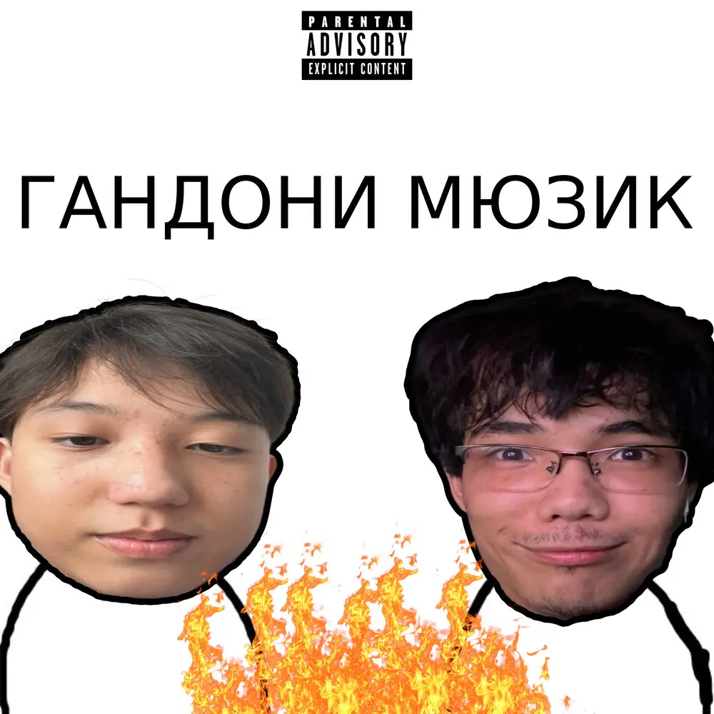 гандони мюзик - Farpoy, ӨТКІР