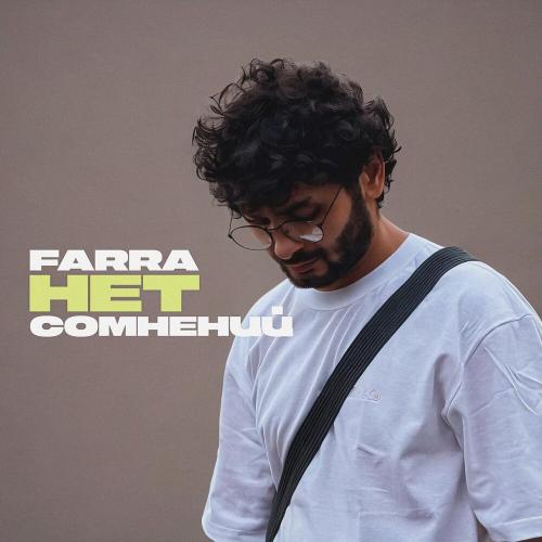 FARRA - Нет сомнений