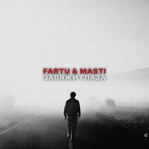 Fartu & Masti - Завяжи глаза