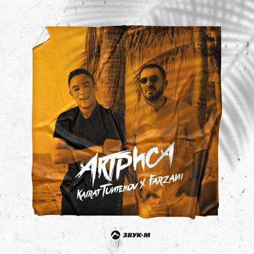 Farzani & Қайрат Түнтеков - Актриса