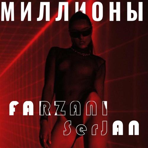 Farzani & Serjan - Миллионы