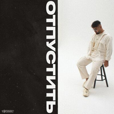 Отпустить - FARZZZI