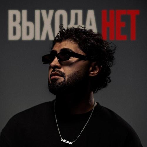 FARZZZI - Выхода нет