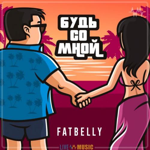 Будь со мной - Fatbelly