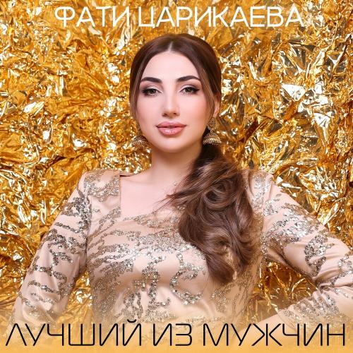 Фати Царикаева - Лучший Из Мужчин