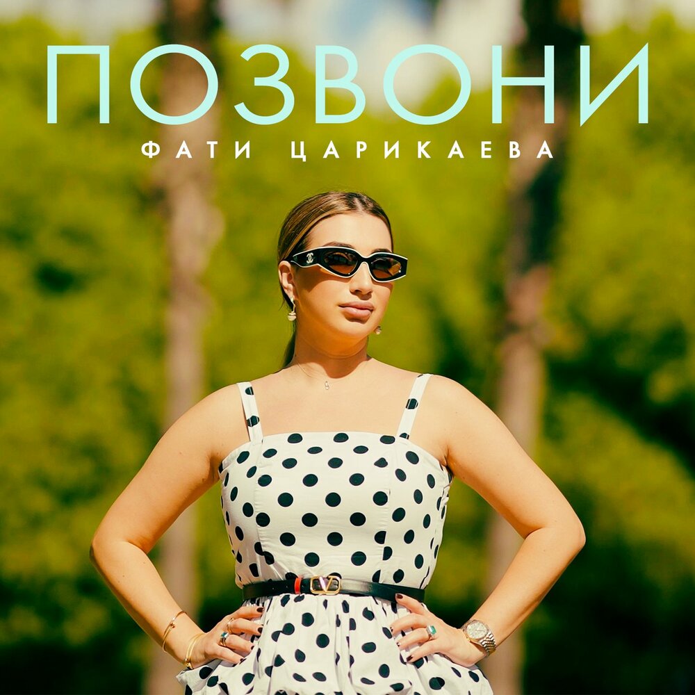 Позвони - Фати Царикаева