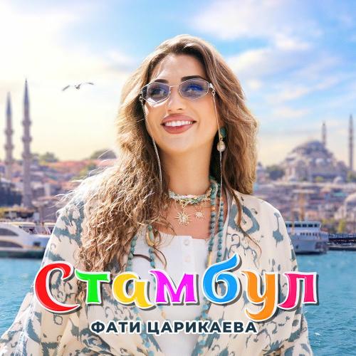 Фати Царикаева - Стамбул
