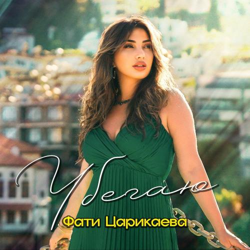 Фати Царикаева - Убегаю