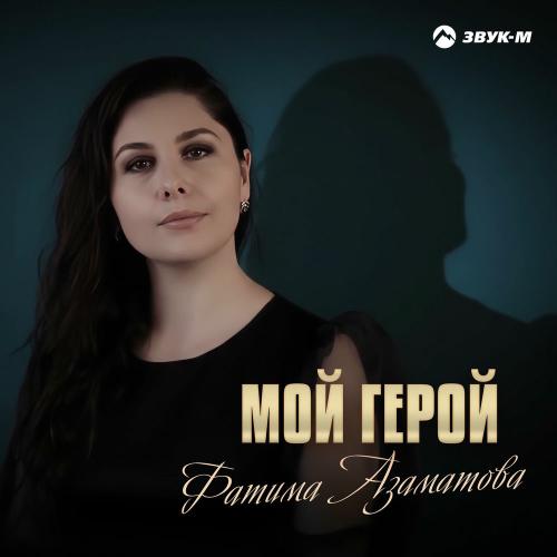 Фатима Азаматова - Мой Герой