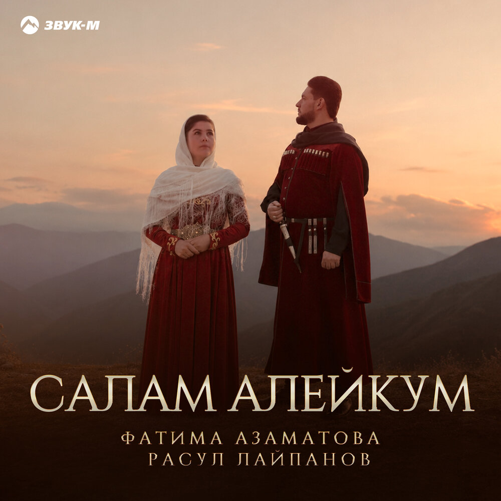 Салам Алейкум - Фатима Азаматова, Расул Лайпанов