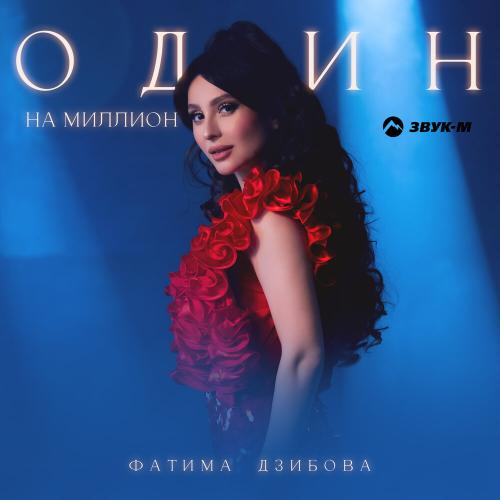 Один на миллион - Фатима Дзибова