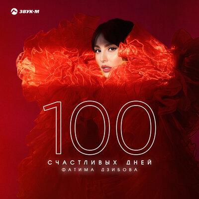 Сто счастливых дней - Фатима Дзибова