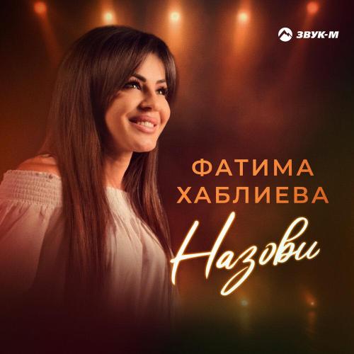 Фатима Хаблиева - Назови